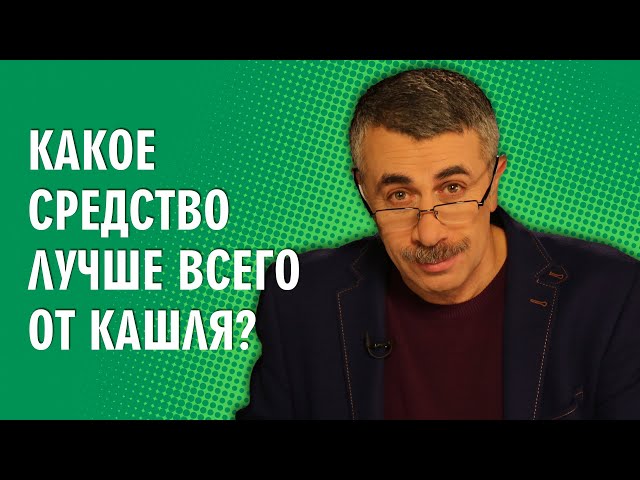 кашель у ребенка без температуры чем лечить комаровский влажный. Смотреть фото кашель у ребенка без температуры чем лечить комаровский влажный. Смотреть картинку кашель у ребенка без температуры чем лечить комаровский влажный. Картинка про кашель у ребенка без температуры чем лечить комаровский влажный. Фото кашель у ребенка без температуры чем лечить комаровский влажный