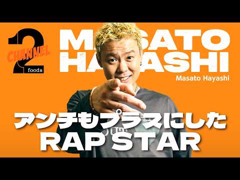 【Masato Hayashi（前編）】地元の先輩RYKEYからの言葉／RAP STAR2025から気に入っているリリック｜2foods CHANNEL