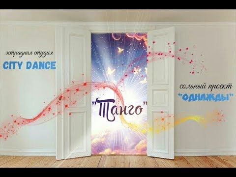 Студия эстрадного танца "City Dance" - "Танго"
