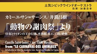 Download lagu 「動物の謝肉祭」より|カミーユ・サン=サーンス / 井澗昌樹/from “LE CARNAVAL DES ANIMAUX” | C. SAINT-SAENS / arr. Masaki ITANI mp3 Download lagu 「動物の謝肉祭」より|カミーユ・サン=サーンス / 井澗昌樹/from “LE CARNAVAL DES ANIMAUX” | C. SAINT-SAENS / arr. Masaki ITANI mp3