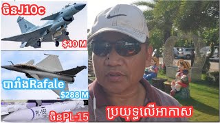 ប៉ាគីស្តាន បាញ់យន្តហោះបារាំង ឥណ្ឌាឲ្យធ្លាក់ Battle in the Air Pakistan - India