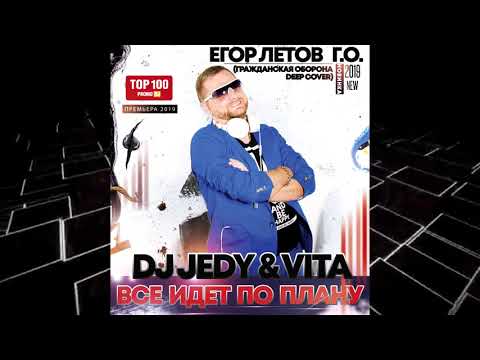 DJ JEDY feat VITA -  Всё идёт по плану ( Егор Летов Deep cover )