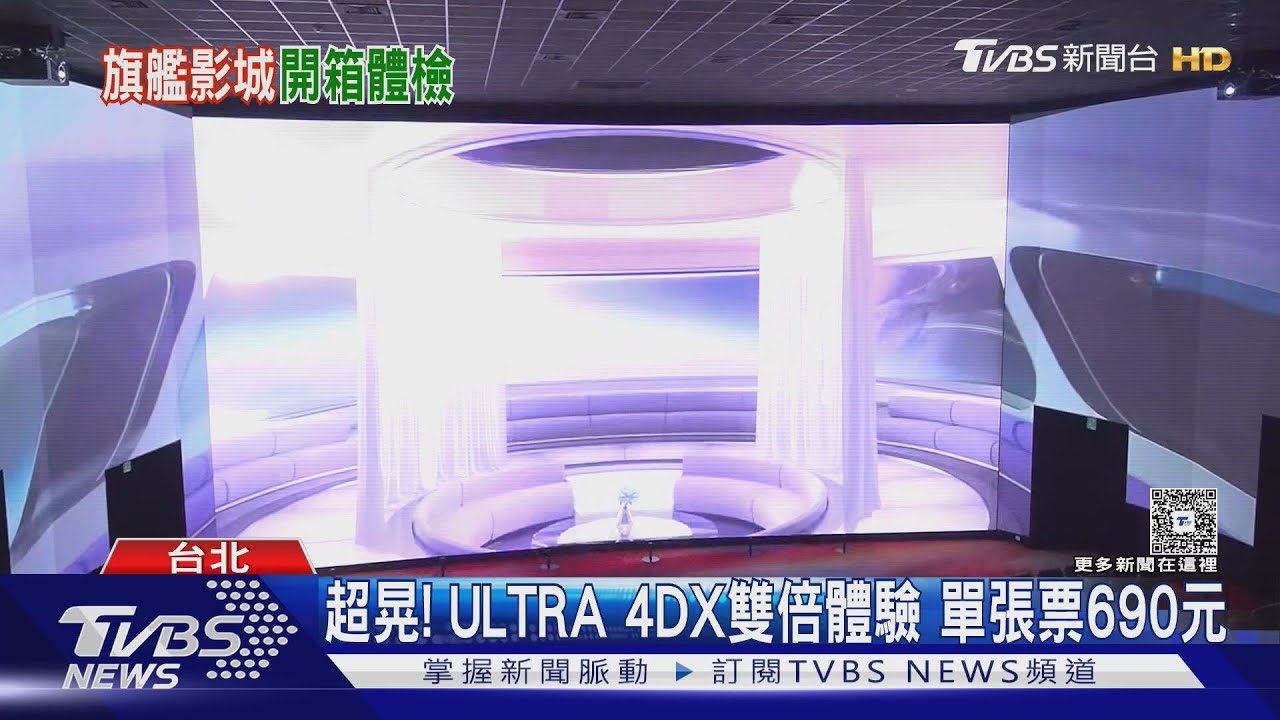 大巨蛋影城內部直擊!特殊廳全曝光 單張400元起跳