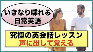 『いきなり喋れる日常英語』声に出して覚える究極の英会話レッスン ガチロングwithBGM版