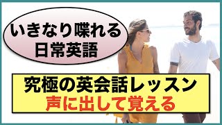  - 『いきなり喋れる日常英語』声に出して覚える究極の英会話レッスン　ガチロングwithBGM版