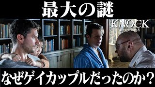 映画『ノック 終末の訪問者』感想 考察 ネタバレあり 【なぜゲイの夫婦が選ばれたのか？】