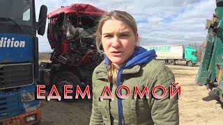 Битая Скания едет домой на эвакуаторе Вольво.