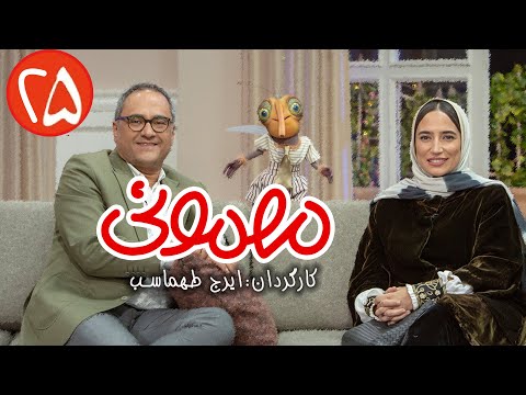 سریال مهمونی - قسمت 25 با حضور نگار جواهریان و رامبد جوان