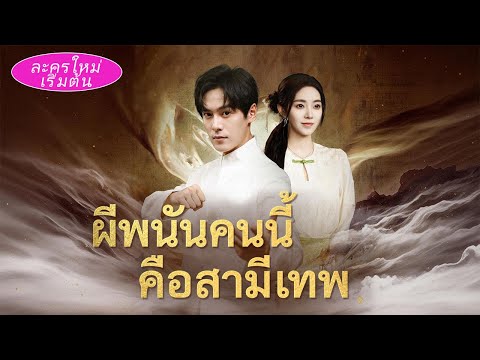 เทพเจ้ามาเข้าร่างนักพนัน ทำให้ภรรยาคนใบ้พูดได้ และพลิกชีวิตจากการทุ่มทุนจนเป็นเศรษฐี!