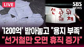 ????LIVE "서울 예산 1200억 원 받았다" 그런데도 '투표지 부족'/"선거 있는 해에 휴직자 늘어나" 반복되는 문제 | SBS 뉴스속보