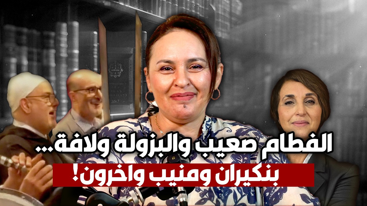 الفطام صعيب والبزولة ولافة… بنكيران ومنيب وآخرون!