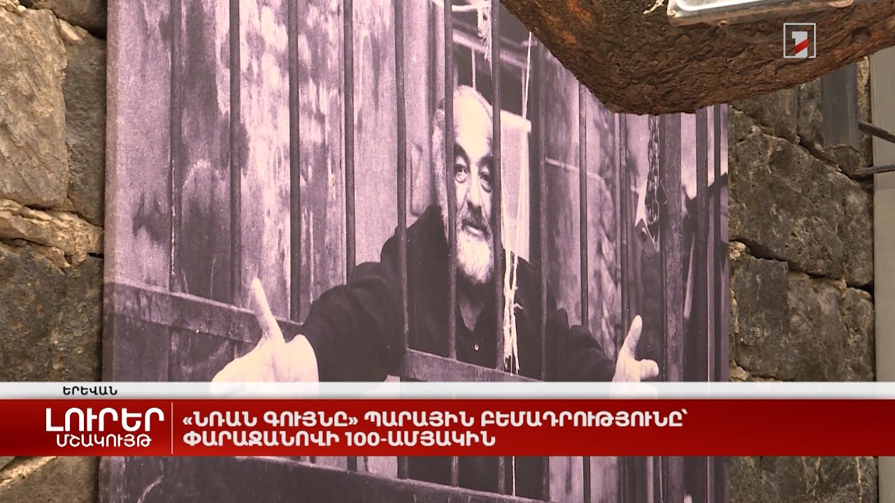 «Նռան գույնը» պարային բեմադրությունը՝ Փարաջանովի 100-ամյակին