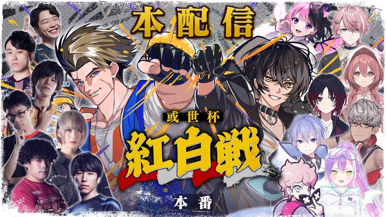 【本配信】或世杯～紅白戦～ STREET FIGHTER 6【或世イヌ/Neo-Porte】