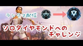 【PC版ランクマAPEX配信】ソロダイヤへのチャレンジ！！