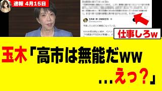 【驚愕】高市総理、玉木雄一郎の間違った批判を「神外交」でぶった斬ってしまうｗｗｗｗ