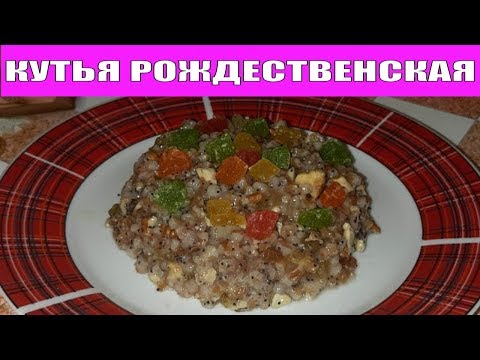 ТРАДИЦИОННАЯ КУТЬЯ ИЗ ПШЕНИЦЫ
