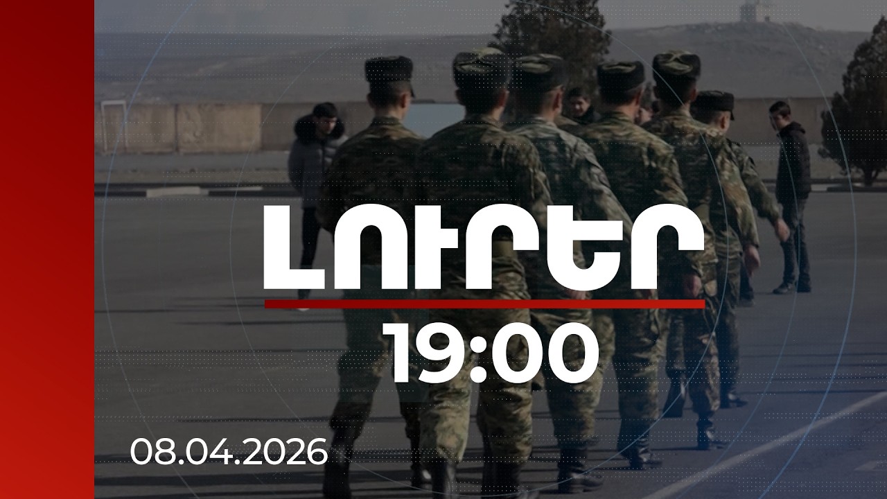 Լուրեր 19։00 | 5000-ից ավելի պայմանագրային զինծառայող՝ 5 տարվա ծառայության ծրագրում. բանակի բարեփոխումները