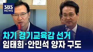 차기 경기교육감 임태희·안민석 양자 구도..주요 공약은 / SBS