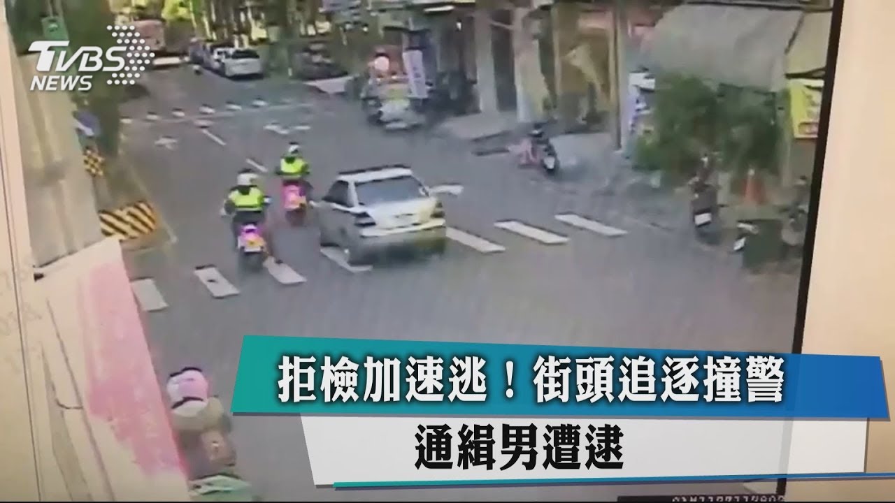 拒檢加速逃!街頭追逐撞警 通緝男遭逮