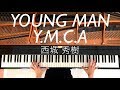 ピアノ YOUNG MAN Y M C A 西城秀樹 楽譜あり Piano CANACANA