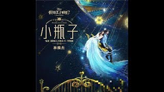 JJ Lin 林俊杰《小瓶子》||《假如王子睡着了》印象曲MV