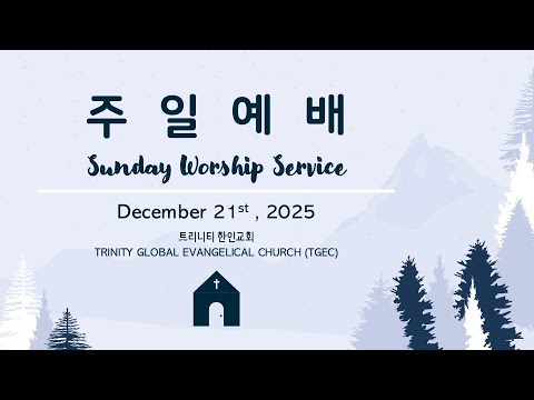 2025년 12월 28일 송년주일 2부 찬양예배 (Live streaming)