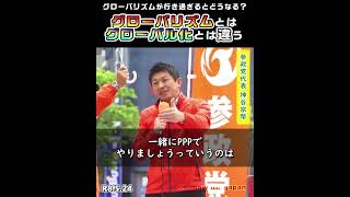 グローバリズムが行き過ぎると / 参政党：神谷宗幣代表