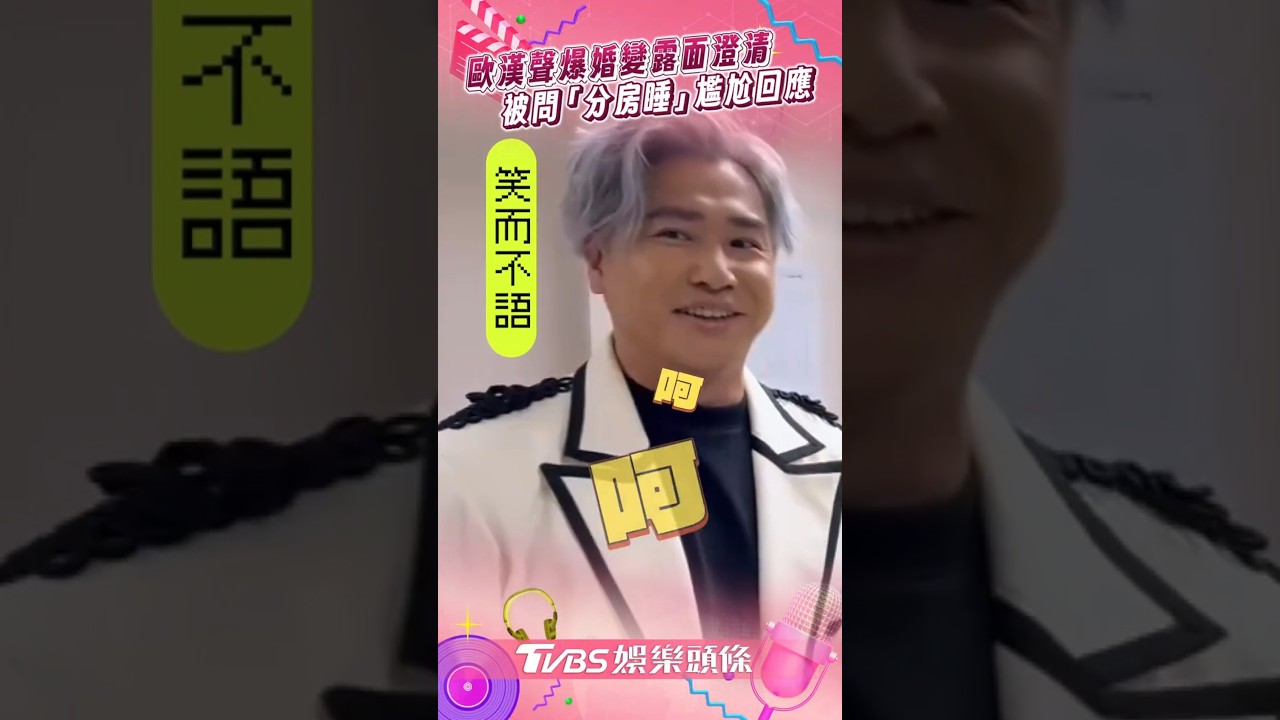 直擊/歐漢聲爆婚變分居!首露面揭真相 忍怒氣喊告:莫名其妙