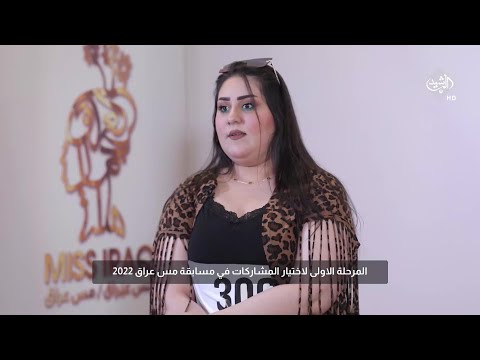 شاهد بالفيديو.. المتسابقة فرقان تتحدث عن اسباب مشاركتها في مسابقة ملكة جمال العراق