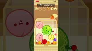上手くいかなかった　#すいかゲーム