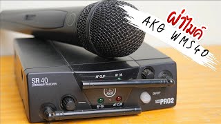ผ่าไมค์ AKG WMS 40 Mini 2