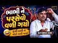 નણંદ ની વાત સાંભળી ભાભી ને પરસેવો વળી �