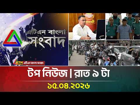 এটিএন বাংলার টপ নিউজ । রাত ৯ টা ।