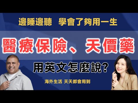 醫療保險、天價藥的英文是？| 早安英文｜podcast｜podcast english｜英语口语 ｜英语发音 ｜英语对话 ｜英语听力｜日常英文｜国外生活必备｜双语脱口秀 | 中英雙語
