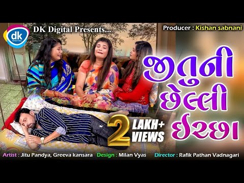 Jitu Ni Chhelli Ichha - Jitu Mangu Jokes 2022 - Gujarati Comedy Video- Greeva Kansara