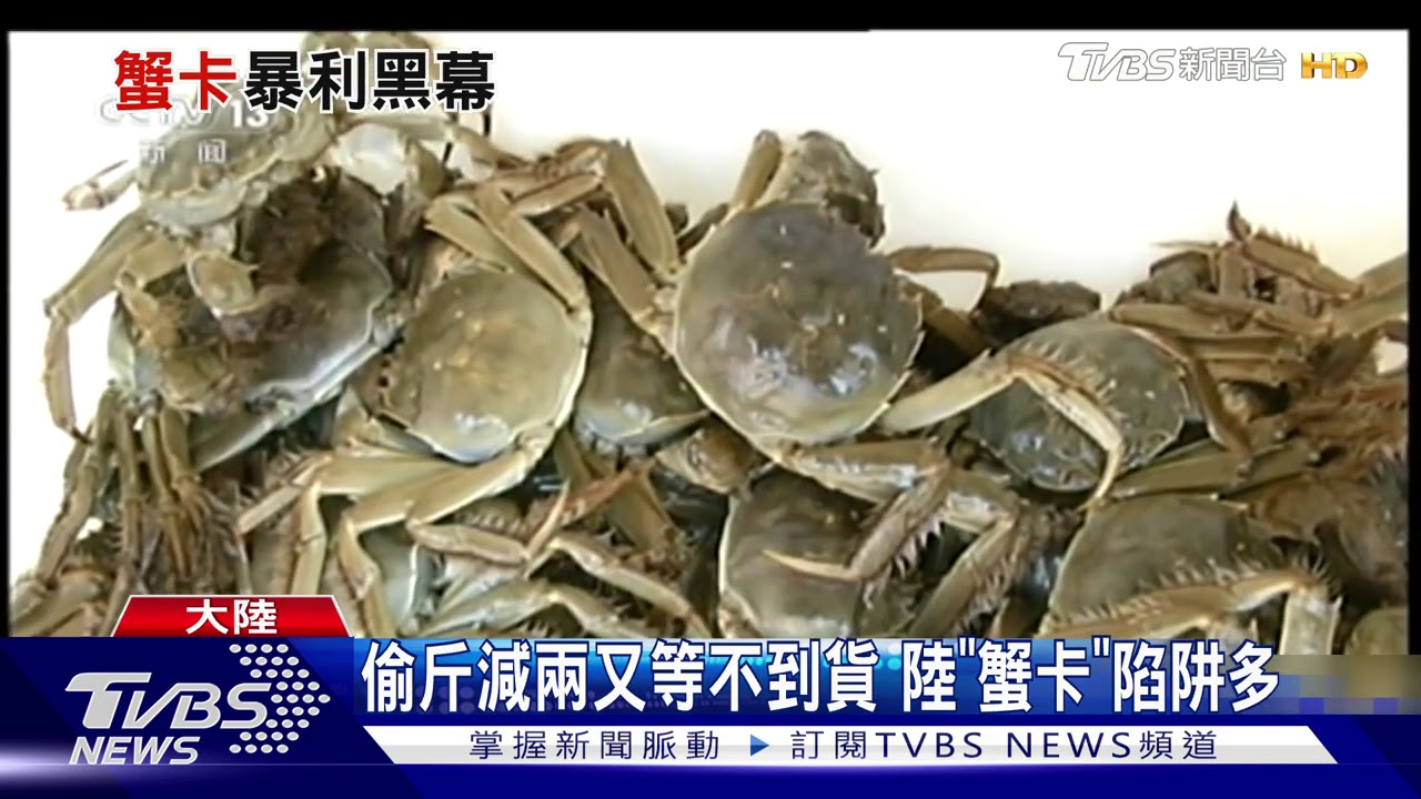 偷斤減兩又等不到貨 陸「蟹卡」陷阱多