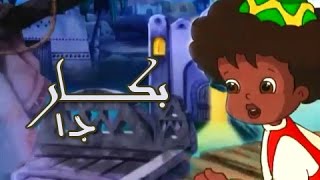 بكار جـ1: تتر البداية .. محمد منير