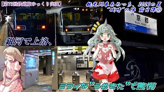 【第73回鉄道旅ゆっくり実況】観光列車あめつち、2023の夏　"城崎"の陣 前日譚②　銀河で上洛、ミライな"うめきた"で驚愕