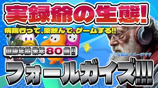 【Fall Guys】フォールガイズ Part.047 死にかけ80歳でもフォールガイズ頑張る勢