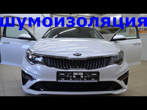 Шумоизоляция KIA OPTIMA