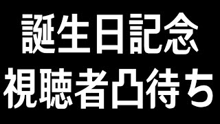 【祝33歳】視聴者限定凸待ち配信【誕生日記念】