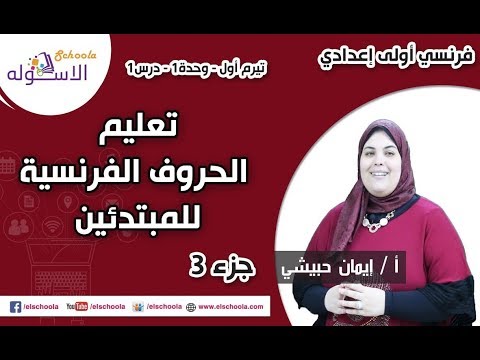 تعليم الحروف الفرنسية للمبتدئين  2019 |  أولى إعدادي تيرم1 - وح1 - در1 - جزء 3 | الاسكوله