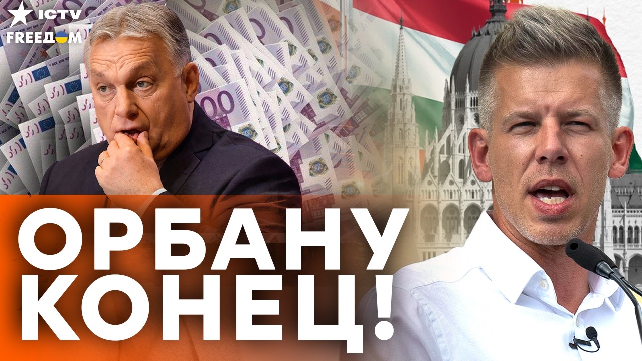 БУДАПЕШТ КИПИТ! Орбан ПРОИГРЫВАЕТ — миллиарды НА КОНУ! Мадьяр РАЗВОРАЧИВАЕТ