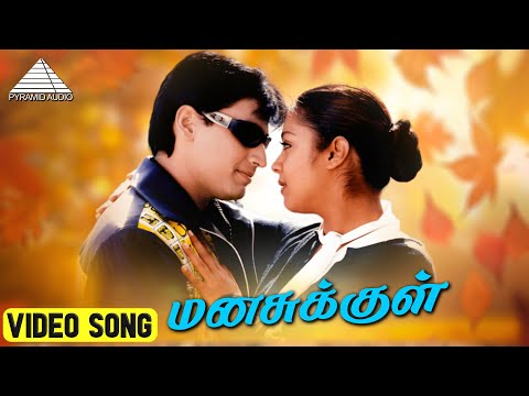 மனசுக்குள் HD Video Song | பிரஷாந்த் | ஜோதிக்கா | A.R.ரஹ்மான்