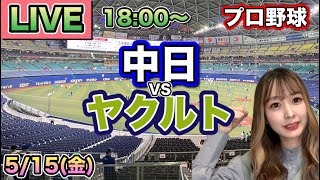 逆転グラスラに警告試合…【プロ野球LIVE】中日ドラゴンズ vs ヤクルトスワローズ⚾26/5/15