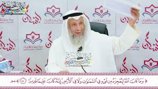 99 - وما كان الله ليعجزه من شيء في السماوات ولا في الأرض - عثمان الخميس