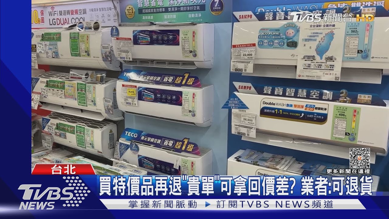 「買貴」好氣!裝完冷氣隔週特價 5台價差1.9萬