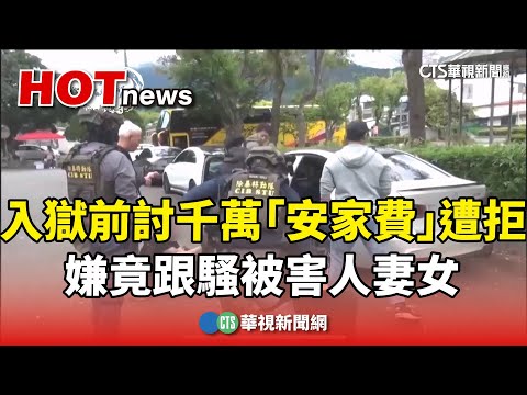 入獄前討千萬「安家費」遭拒　嫌竟跟騷被害人妻女