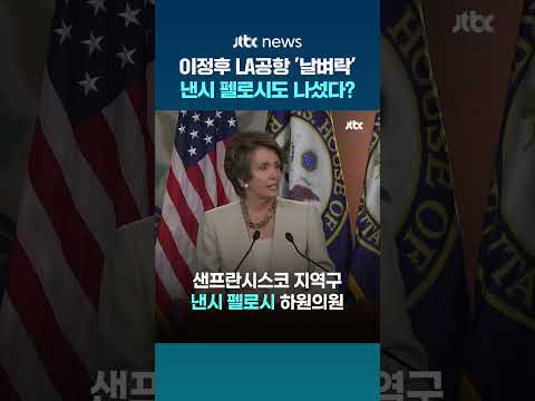 이정후 LA 공항서 구금되자 낸시 펠로시 등판…