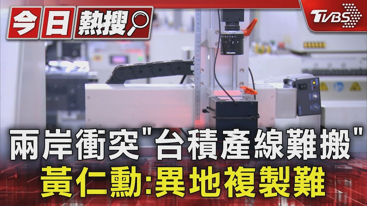 兩岸衝突「台積產線難搬」　 黃仁勳：異地複製難